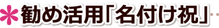 結婚式 名つけ祝.誕生祝 名前 名入れのぼり のぼり旗作成