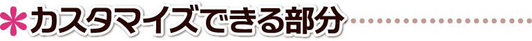 合格祝 転勤祝 入学祝い 進学祝い 卒業記念 資格取得カスタマイズができる部分