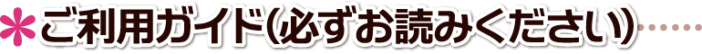 ご利用方法■■