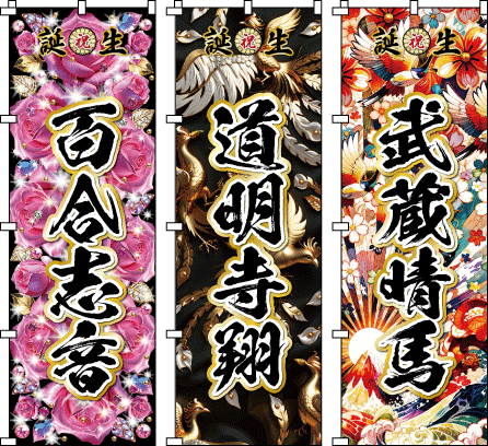 名付け祝い お宮参り お食い初め お勧めのデザインテンプレート 名入れのぼり幟 名前のぼり 記念品