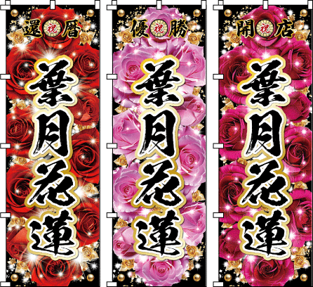 �����j �o�Y�j ���t���j �Î�ɕ�܂ꂽ����w�i�ɁA��ࣂƋP�����ƐԂ̉Ԃ̈ӏ��B�؂₩�ł���Ȃ���A�ǂ����c�̋��������������邻�̘Ȃ܂��́A������C�������z���Ă����A���Ȃ��̔����������l�Əd�Ȃ�܂��B